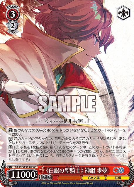 《白銀の聖騎士》 神鍋歩夢  【GA19/S131-093C】